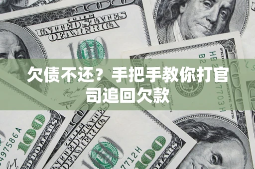 济南欠债不还？手把手教你打官司追回欠款