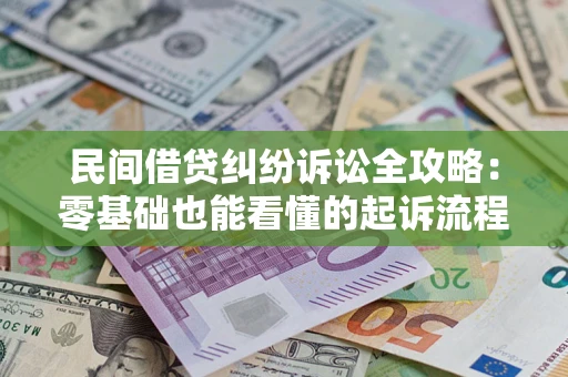 济南民间借贷纠纷诉讼全攻略:零基础也能看懂的起诉流程与证据整理指南 济南民间借贷纠纷诉讼全攻略:零基础也能看懂的起诉流程与证据整理指南