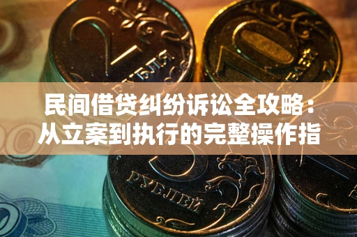 济南民间借贷纠纷诉讼全攻略：从立案到执行的完整操作指南