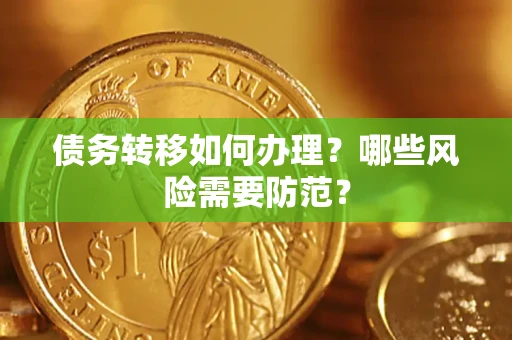 济南债务转移如何办理？哪些风险需要防范？