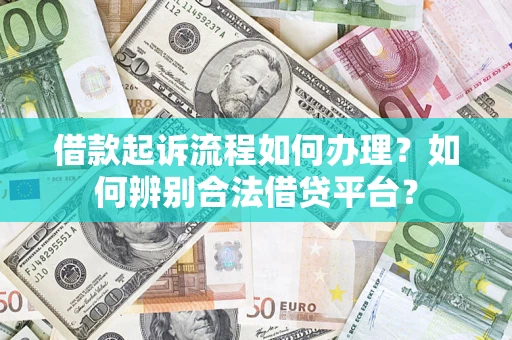 济南借款起诉流程如何办理？如何辨别合法借贷平台？