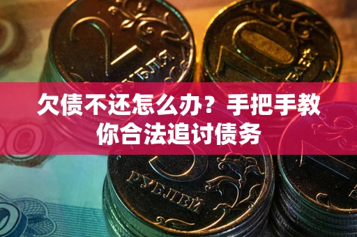 济南欠债不还怎么办？手把手教你合法追讨债务