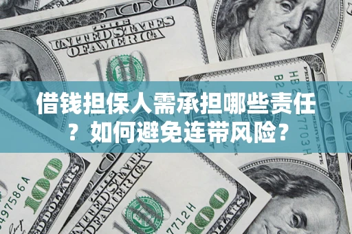 济南借钱担保人需承担哪些责任？如何避免连带风险？