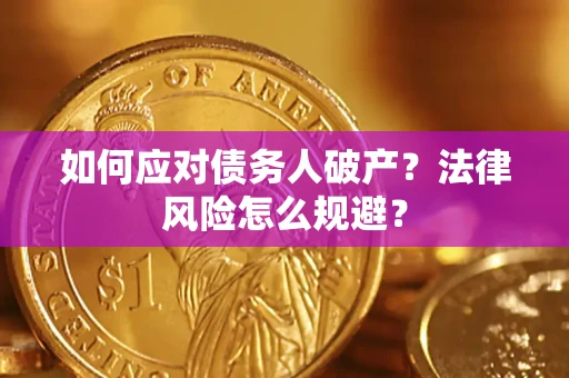济南如何应对债务人破产？法律风险怎么规避？
