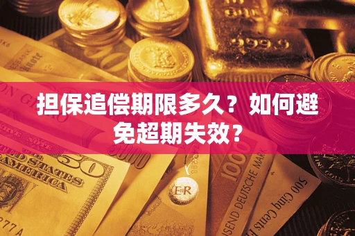 济南担保追偿期限多久?如何避免超期失效? 济南担保追偿期限多久?如何避免超期失效?