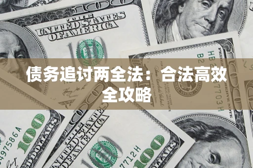 济南债务追讨两全法：合法高效全攻略