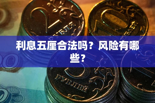 济南利息五厘合法吗？风险有哪些？