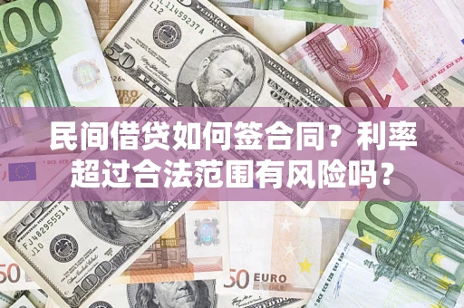 济南民间借贷如何签合同？利率超过合法范围有风险吗？