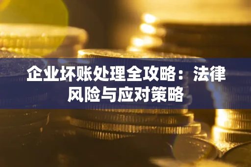 济南企业坏账处理全攻略：法律风险与应对策略