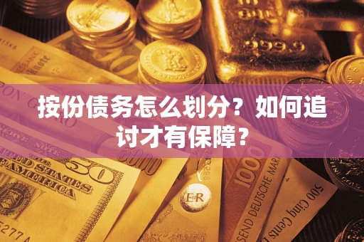 济南按份债务怎么划分？如何追讨才有保障？
