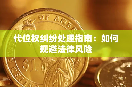 济南代位权纠纷处理指南:如何规避法律风险 济南代位权纠纷处理指南:如何规避法律风险