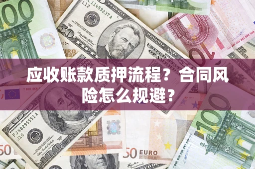 济南应收账款质押流程？合同风险怎么规避？