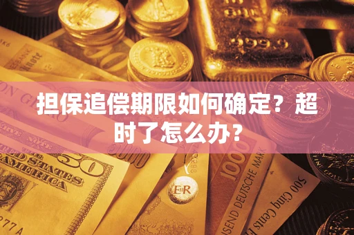 济南担保追偿期限如何确定？超时了怎么办？