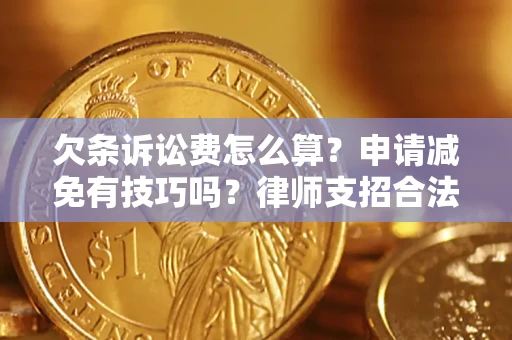 济南欠条诉讼费怎么算？申请减免有技巧吗？律师支招合法省钱