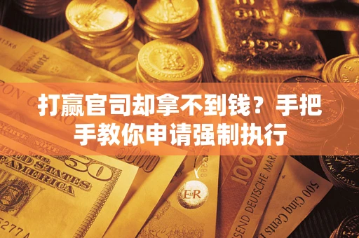 济南打赢官司却拿不到钱？手把手教你申请强制执行