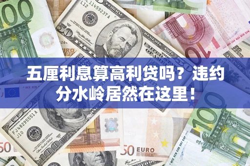 济南五厘利息算高利贷吗？违约分水岭居然在这里！
