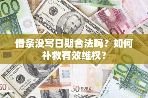 济南借条没写日期合法吗？如何补救有效维权？