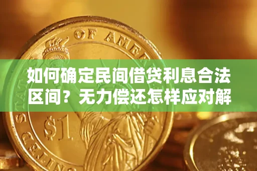 济南如何确定民间借贷利息合法区间？无力偿还怎样应对解决法门？