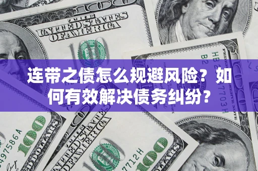 济南连带之债怎么规避风险？如何有效解决债务纠纷？