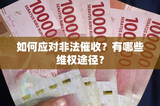 济南如何应对非法催收？有哪些维权途径？
