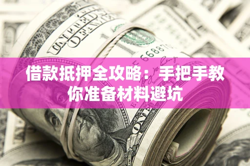 济南借款抵押全攻略：手把手教你准备材料避坑