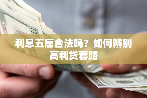 济南利息五厘合法吗？如何辨别高利贷套路
