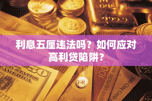 济南利息五厘违法吗？如何应对高利贷陷阱？