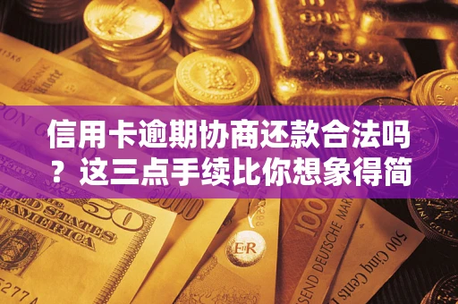 济南信用卡逾期协商还款合法吗？这三点手续比你想象得简单
