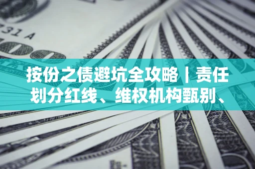 济南按份之债避坑全攻略｜责任划分红线、维权机构甄别、纠纷处理全流程拆解