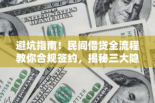 济南避坑指南！民间借贷全流程教你合规签约，揭秘三大隐形陷阱