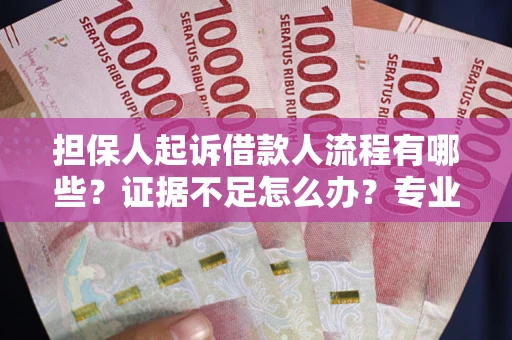 济南担保人起诉借款人流程有哪些？证据不足怎么办？专业律师解答
