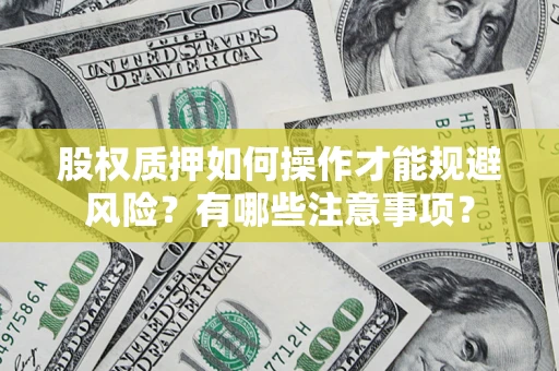济南股权质押如何操作才能规避风险？有哪些注意事项？