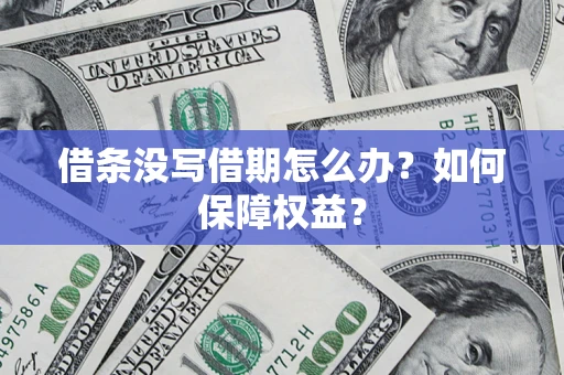 济南借条没写借期怎么办？如何保障权益？