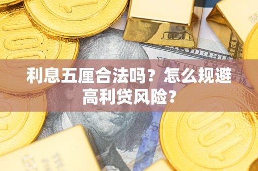 济南利息五厘合法吗？怎么规避高利贷风险？