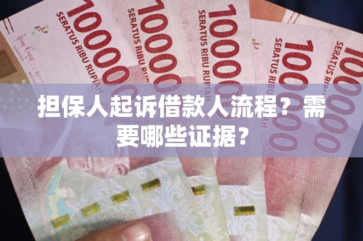 济南担保人起诉借款人流程?需要哪些证据? 济南担保人起诉借款人流程?需要哪些证据?