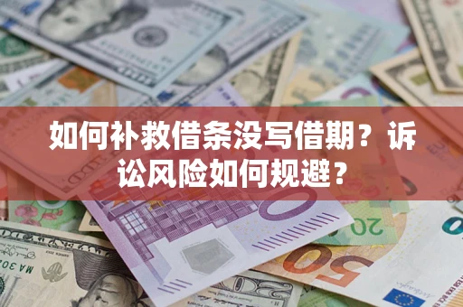 济南如何补救借条没写借期？诉讼风险如何规避？