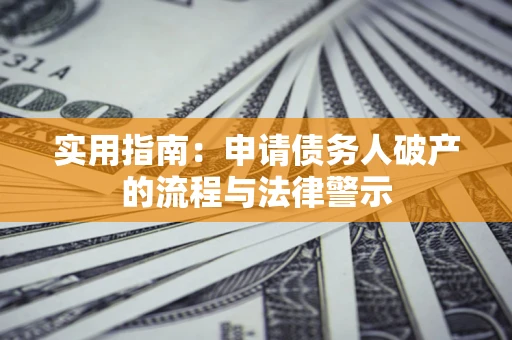 济南实用指南：申请债务人破产的流程与法律警示