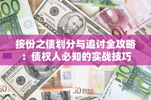 济南按份之债划分与追讨全攻略：债权人必知的实战技巧