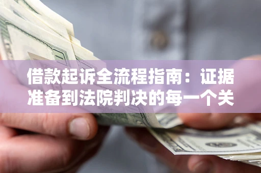 济南借款起诉全流程指南：证据准备到法院判决的每一个关键步骤