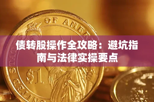 济南债转股操作全攻略：避坑指南与法律实操要点