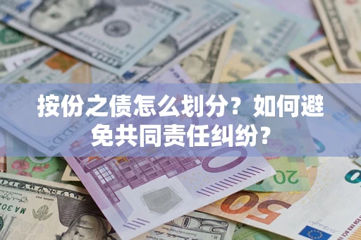 济南按份之债怎么划分？如何避免共同责任纠纷？