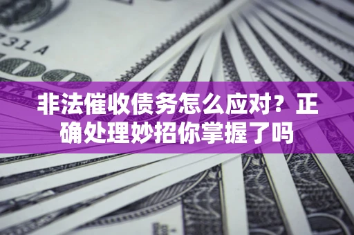 济南非法催收债务怎么应对？正确处理妙招你掌握了吗