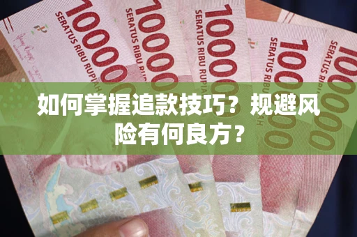 济南如何掌握追款技巧？规避风险有何良方？