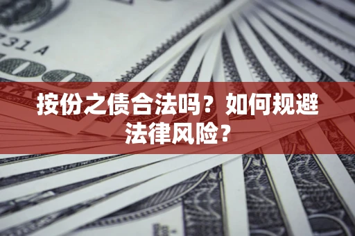 济南按份之债合法吗？如何规避法律风险？