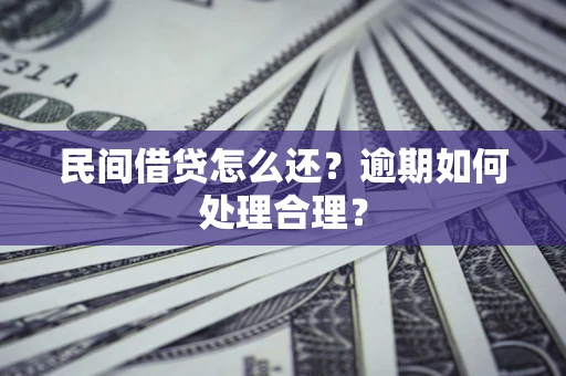 济南民间借贷怎么还？逾期如何处理合理？