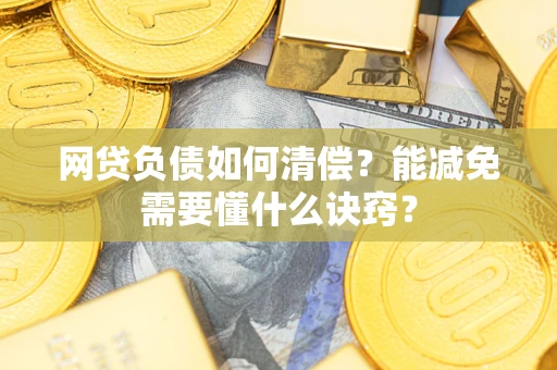 济南网贷负债如何清偿？能减免需要懂什么诀窍？