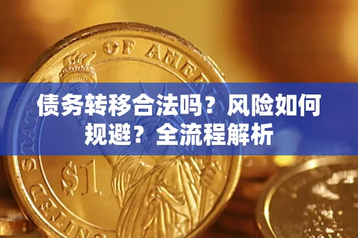济南债务转移合法吗？风险如何规避？全流程解析