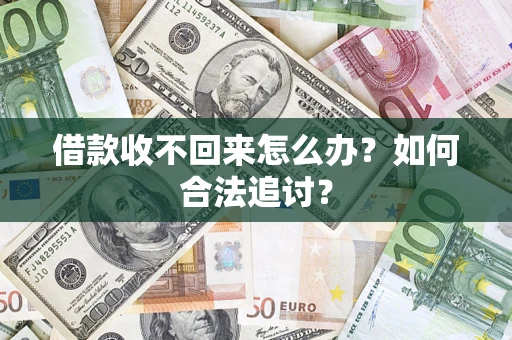 济南借款收不回来怎么办？如何合法追讨？