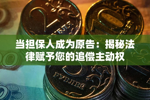 济南当担保人成为原告:揭秘法律赋予您的追偿主动权 济南当担保人成为原告:揭秘法律赋予您的追偿主动权