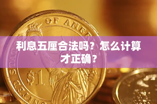 济南利息五厘合法吗？怎么计算才正确？